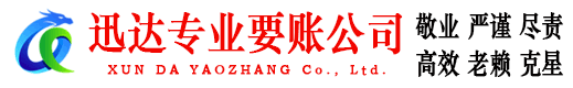 当涂迅达收账公司